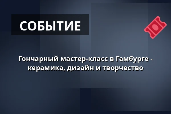 Гончарный мастер-класс в Гамбурге - керамика, дизайн и творчество — JELS Keramik Studio, Гамбург