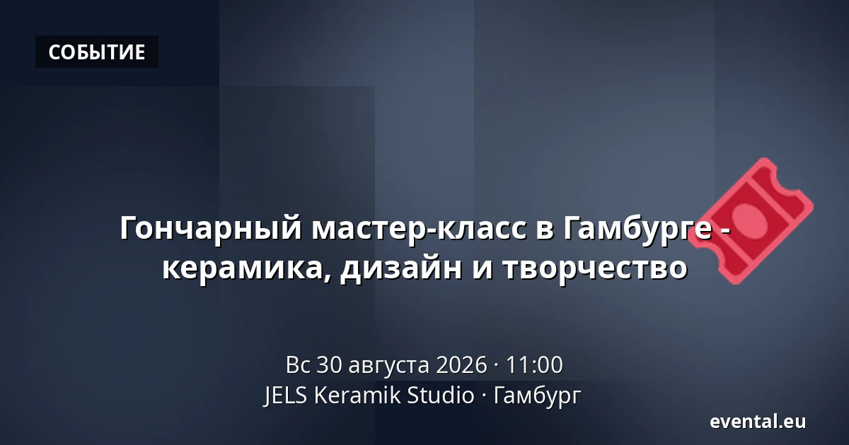 Гончарный мастер-класс в Гамбурге - керамика, дизайн и творчество — JELS Keramik Studio, Гамбург