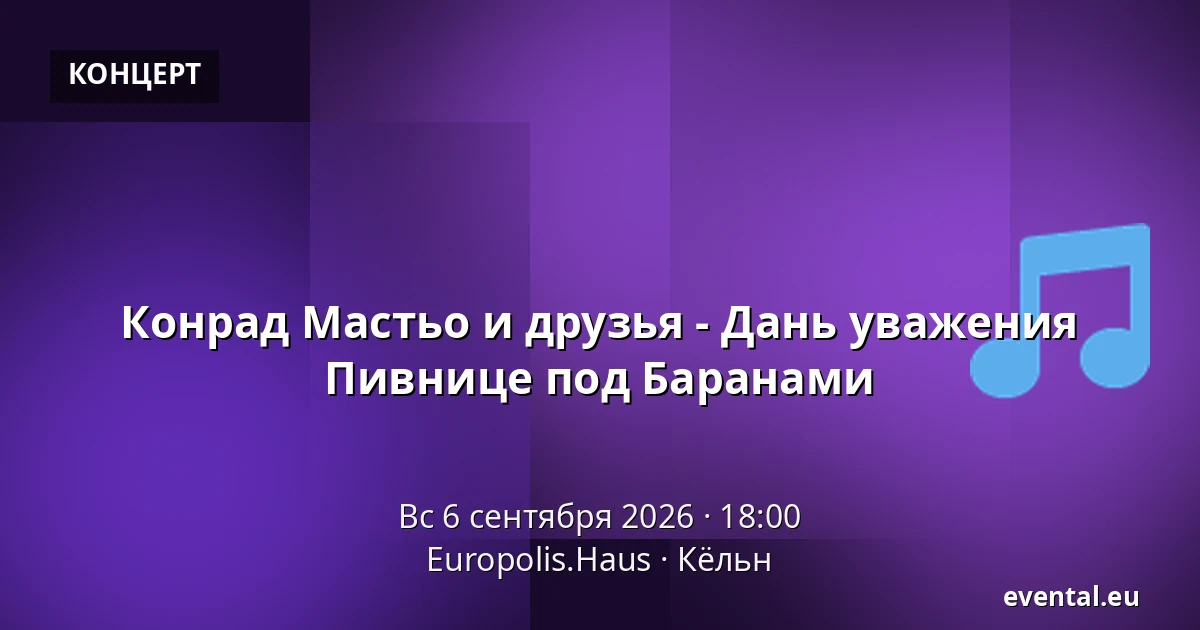 Конрад Мастьо и друзья - Дань уважения Пивнице под Баранами — Europolis.Haus, Кёльн