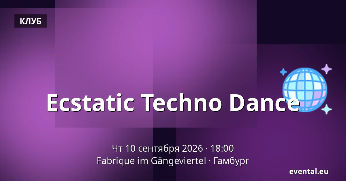 Ecstatic Techno Dance — Fabrique im Gängeviertel, Гамбург