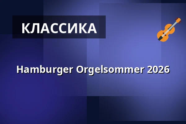 Hamburger Orgelsommer 2026 — Hauptkirche St. Michaelis (Michel), Гамбург