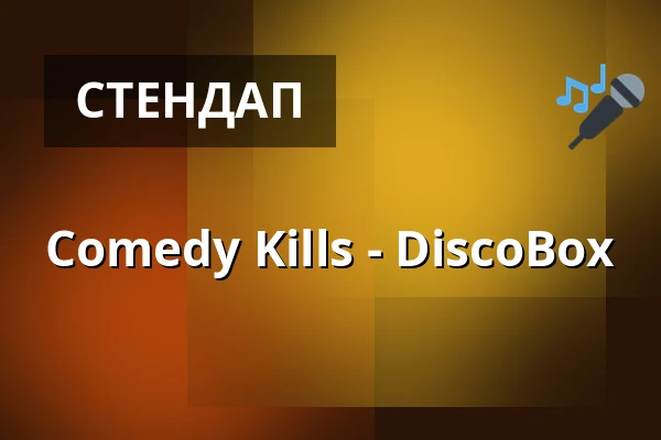 Comedy Kills - DiscoBox — DiscoBox, Мюнхен
