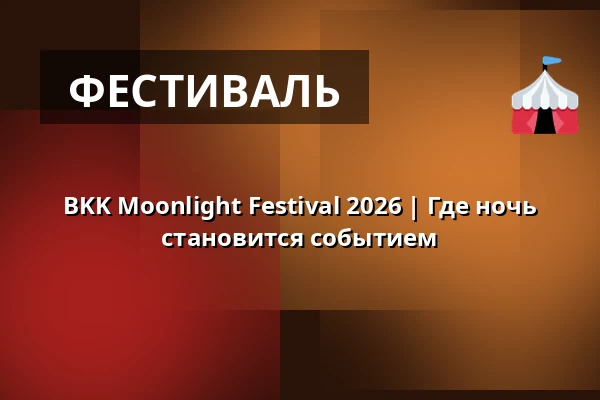 BKK Moonlight Festival 2026 | Где ночь становится событием — Zentrum Altenberg Eisenlager, Оберхаузен