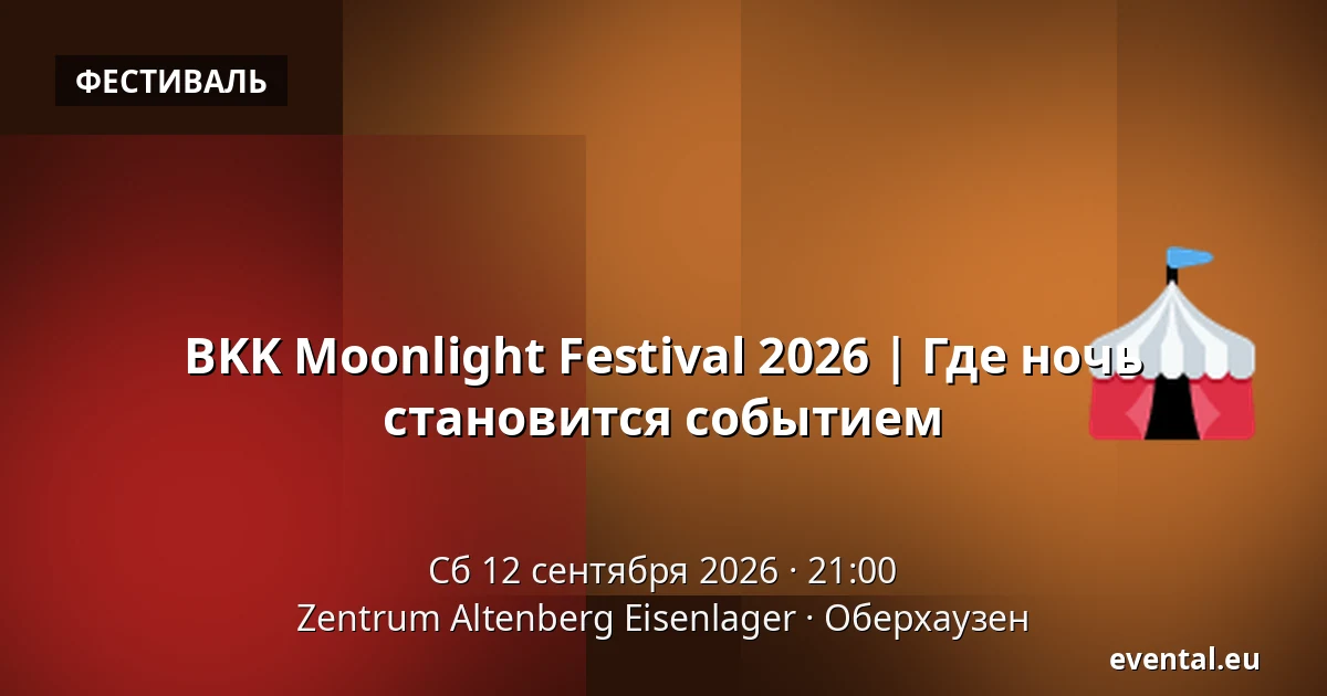 BKK Moonlight Festival 2026 | Где ночь становится событием — Zentrum Altenberg Eisenlager, Оберхаузен