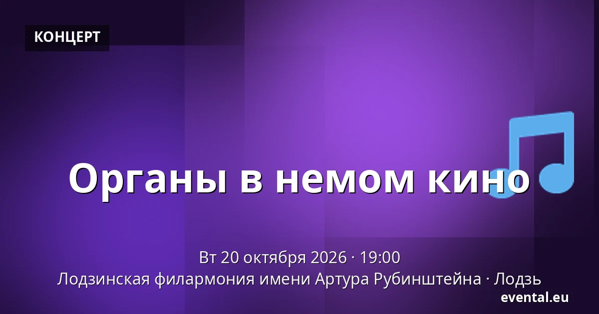 Органы в немом кино — Лодзинская филармония имени Артура Рубинштейна, Лодзь