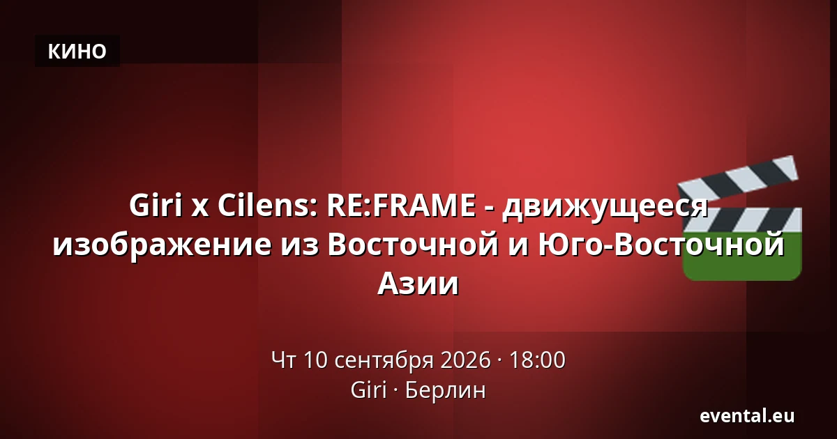 Giri x Cilens: RE:FRAME - движущееся изображение из Восточной и Юго-Восточной Азии — Giri, Берлин