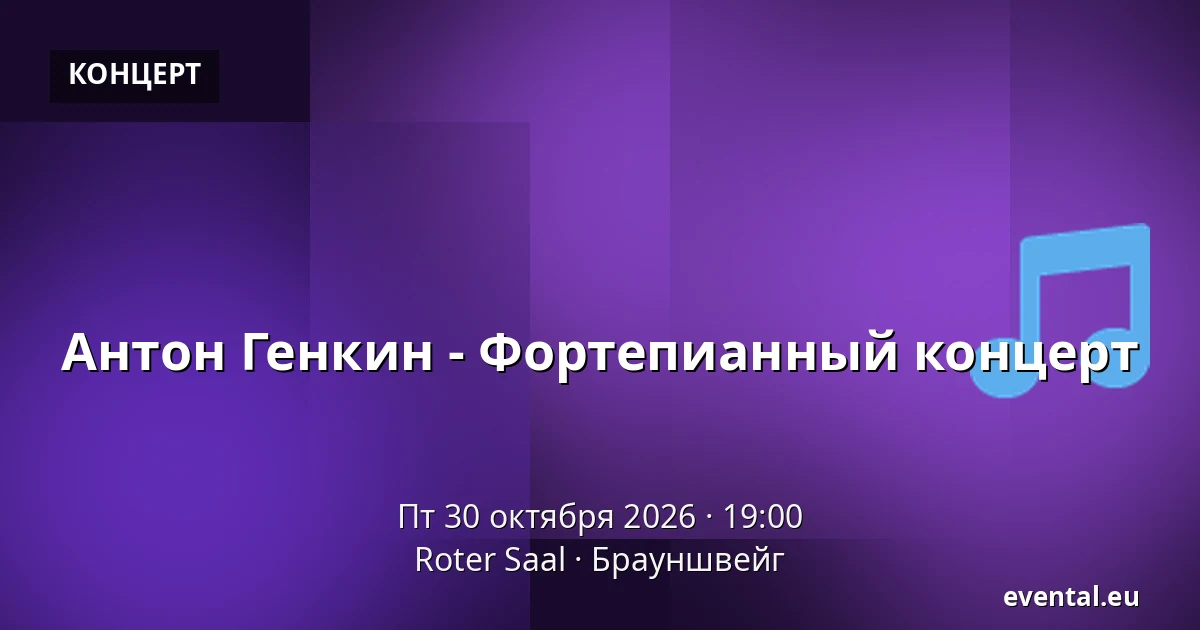 Антон Генкин - Фортепианный концерт — Roter Saal, Брауншвейг