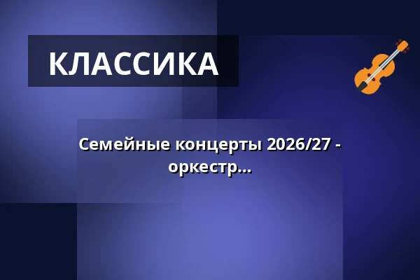Семейные концерты 2026/27 - Бранденбургский государственный оркестр — Messehallen Frankfurt (Oder), Франкфурт