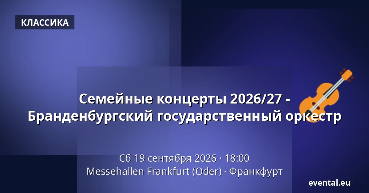 Семейные концерты 2026/27 - Бранденбургский государственный оркестр — Messehallen Frankfurt (Oder), Франкфурт