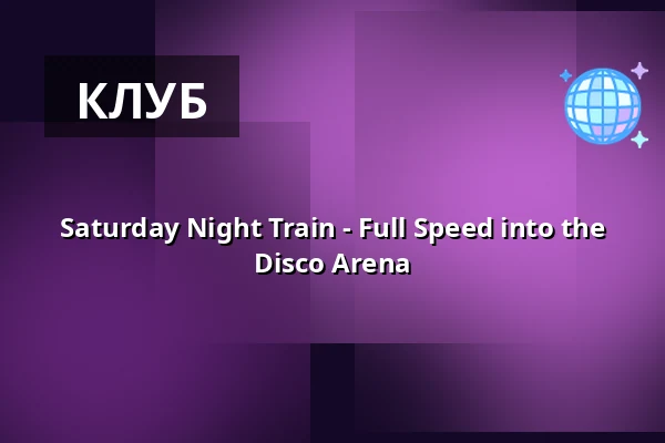 Saturday Night Train - Full Speed into the Disco Arena — Alter Karlstorbahnhof, Гейдельберг
