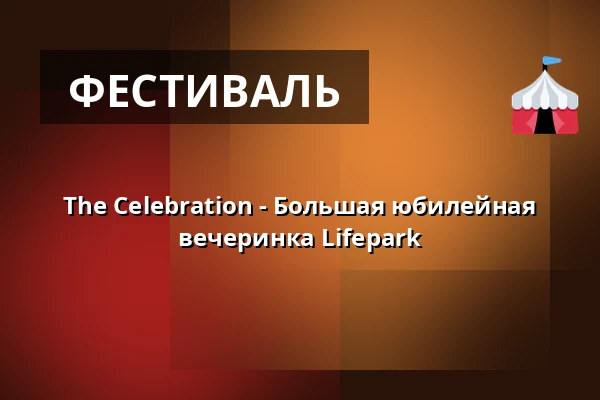 The Celebration - Большая юбилейная вечеринка Lifepark — FESTSAAL im Stadttheater Ingolstadt, Ингольштадт