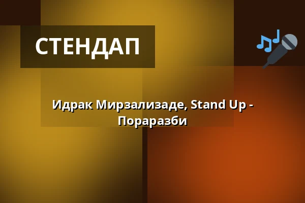 Идрак Мирзализаде, Stand Up - Пораразби — Варшава, Варшава