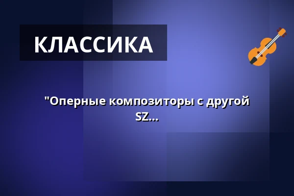 "Оперные композиторы с другой стороны?" 1-й симфонический концерт SZ 2026/2027 — Kulturhaus Böhlen, Böhlen