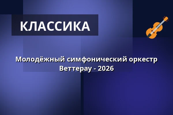 Молодёжный симфонический оркестр Веттерау - 2026 — Jugendstil-Theater, Бад-Наухайм