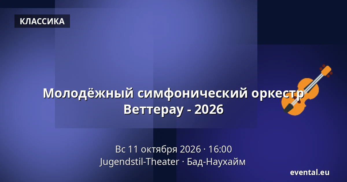 Молодёжный симфонический оркестр Веттерау - 2026 — Jugendstil-Theater, Бад-Наухайм