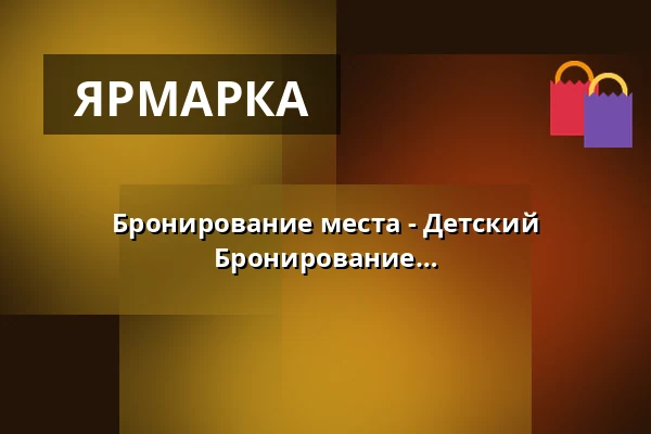 Бронирование места - Детский блошиный рынок в Wandelhalle - Бронирование для продавцов — Wandelhalle Bad Zwischenahn, Bad Zwischenahn