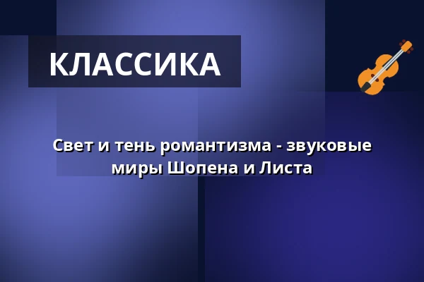 Свет и тень романтизма - звуковые миры Шопена и Листа — Stadthalle am Nollen, Gengenbach