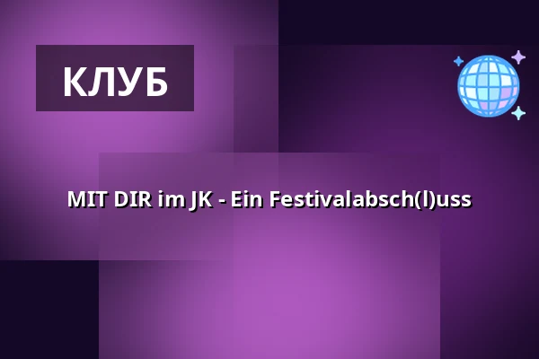 MIT DIR im JK - Ein Festivalabsch(l)uss — Jonny Knüppel, Берлин