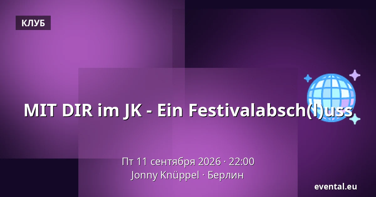 MIT DIR im JK - Ein Festivalabsch(l)uss — Jonny Knüppel, Берлин