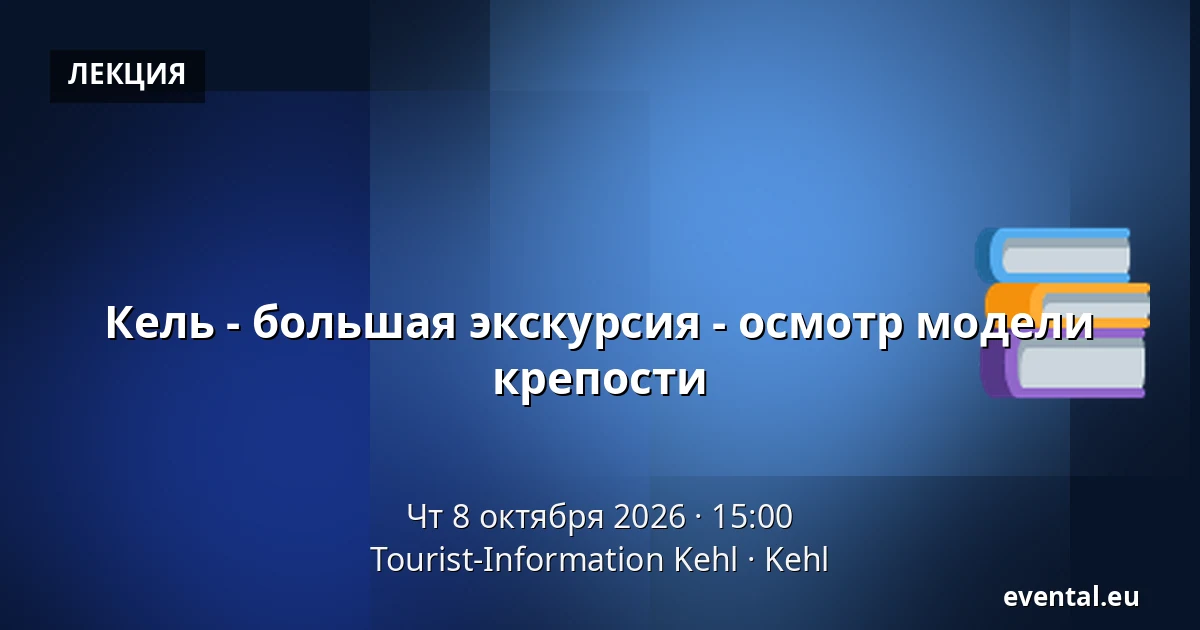 Кель - большая экскурсия - осмотр модели крепости — Tourist-Information Kehl, Kehl
