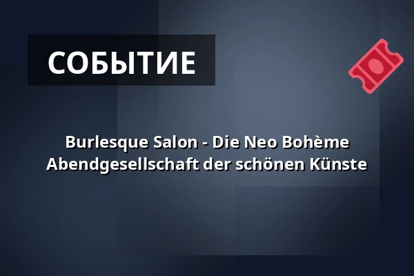 Burlesque Salon - Die Neo Bohème Abendgesellschaft der schönen Künste — Baker Street, Eventgastronomie im Hirsch, Саарбрюкен