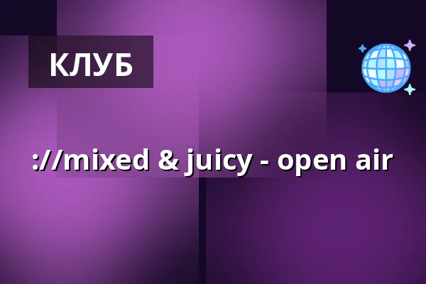 ://mixed & juicy - open air — ://about blank, Берлин