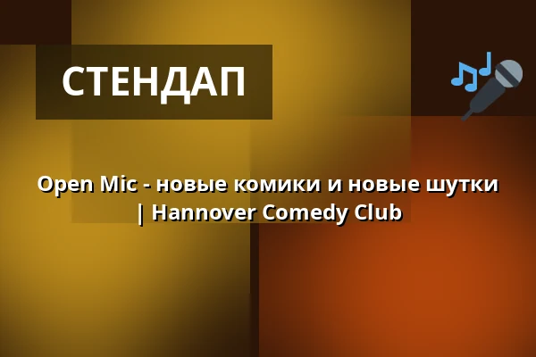 Open Mic - новые комики и новые шутки | Hannover Comedy Club — Hannover Comedy Club, Ганновер