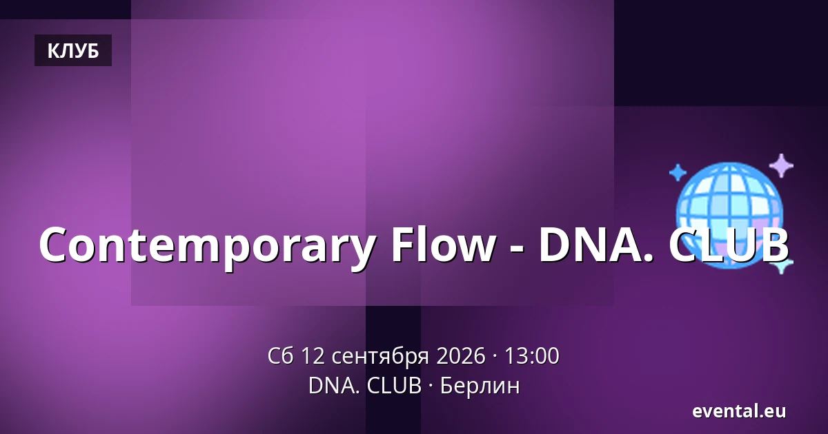 Contemporary Flow - DNA. CLUB — DNA. CLUB, Берлин