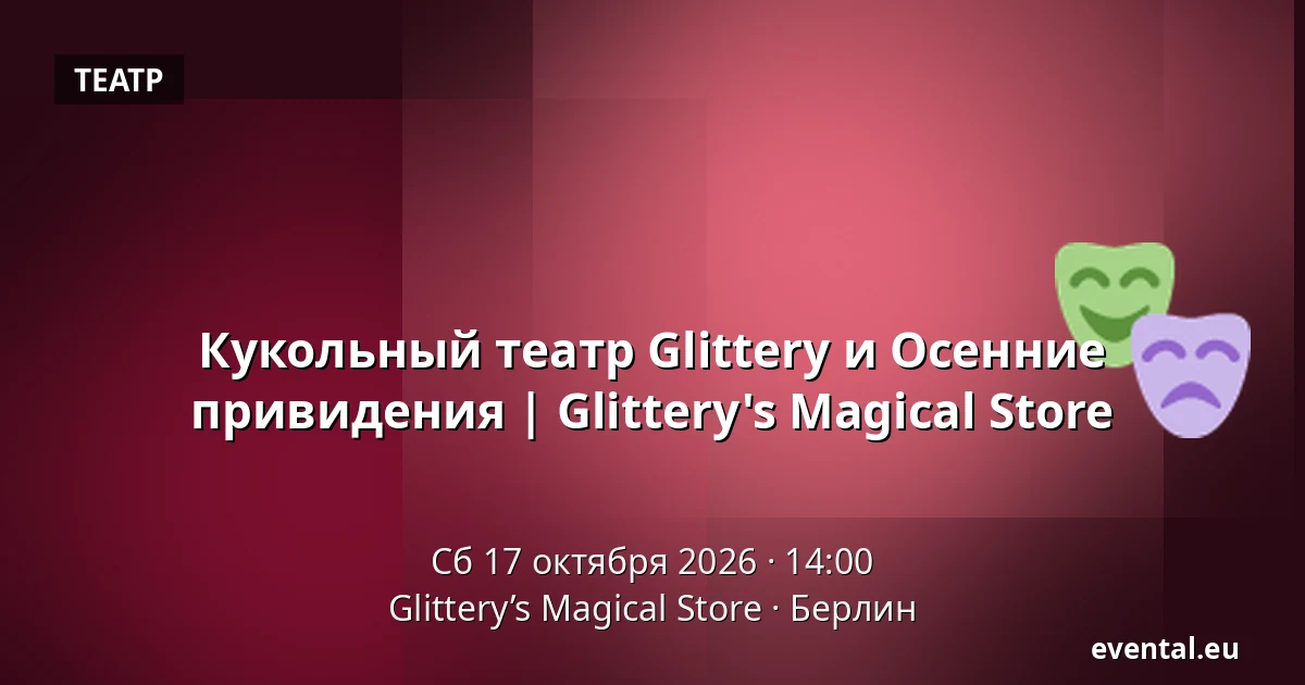 Кукольный театр Glittery и Осенние привидения | Glittery's Magical Store — Glittery’s Magical Store, Берлин