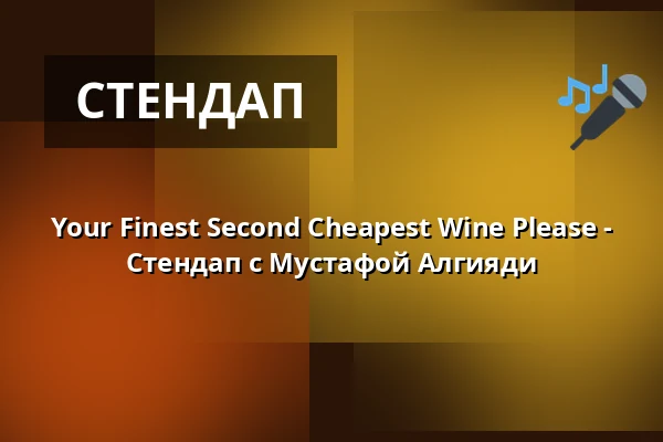 Your Finest Second Cheapest Wine Please - Стендап с Мустафой Алгияди — Kulturhaus Frankfurt, Франкфурт-на-Майне