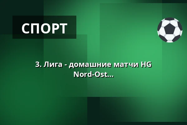 3. Лига - домашние матчи HG Hamburg-Barmbek | 3. Liga Staffel Nord-Ost — Sporthalle Wandsbek, Гамбург