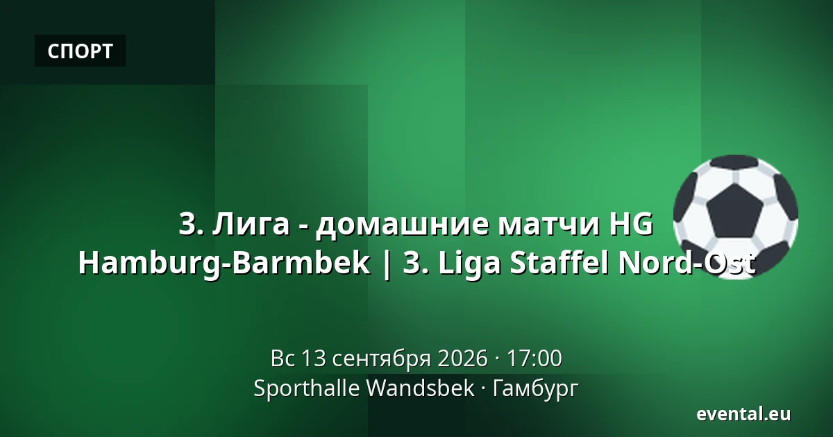 3. Лига - домашние матчи HG Hamburg-Barmbek | 3. Liga Staffel Nord-Ost — Sporthalle Wandsbek, Гамбург
