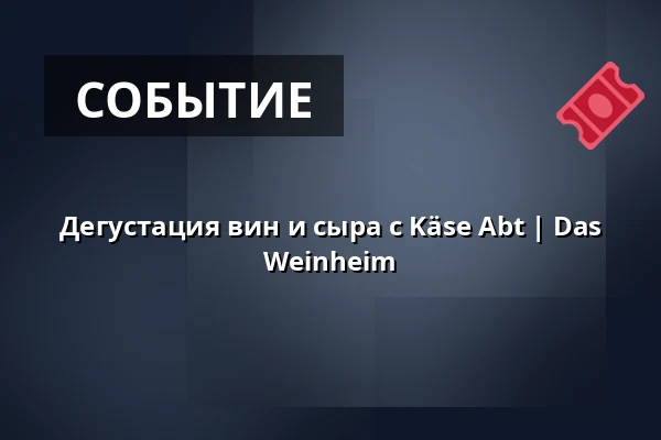 Дегустация вин и сыра с Käse Abt | Das Weinheim — Das Weinheim, Мюнхен