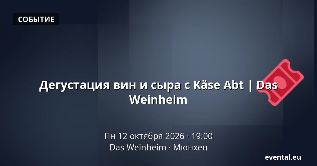 Дегустация вин и сыра с Käse Abt | Das Weinheim — Das Weinheim, Мюнхен