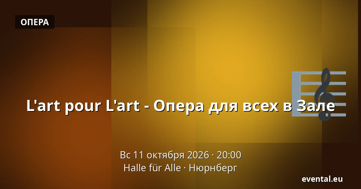 L'art pour L'art - Опера для всех в Зале — Halle für Alle, Нюрнберг
