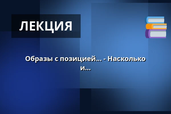 Образы с позицией... - Насколько политичными могут быть иллюстрация и карикатура? — Festival der Illustration, Ольденбург