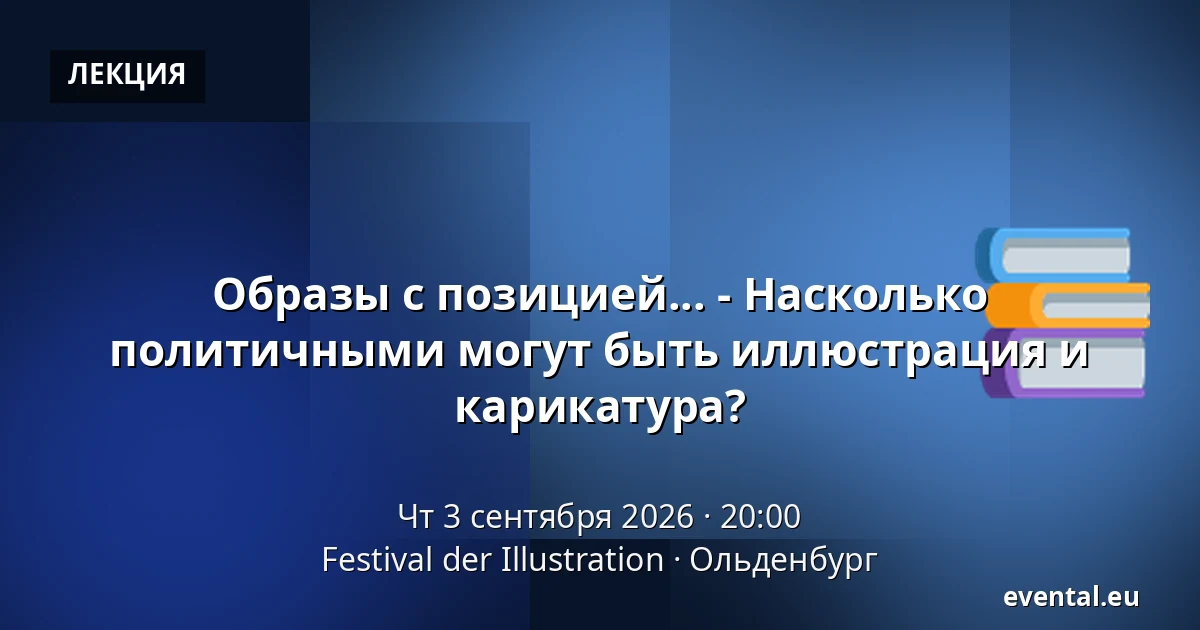 Образы с позицией... - Насколько политичными могут быть иллюстрация и карикатура? — Festival der Illustration, Ольденбург