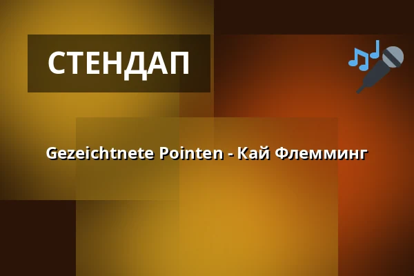 Gezeichtnete Pointen - Кай Флемминг — Festival der Illustration, Ольденбург