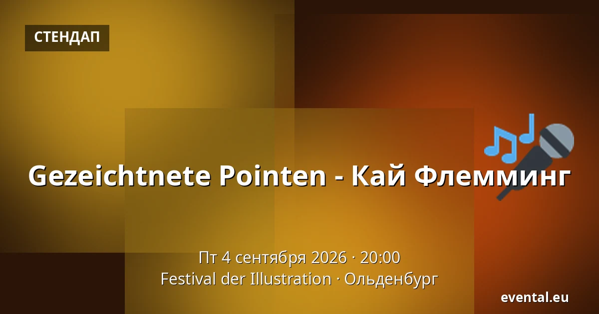 Gezeichtnete Pointen - Кай Флемминг — Festival der Illustration, Ольденбург