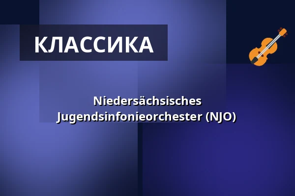 Niedersächsisches Jugendsinfonieorchester (NJO) — Großes Haus, Ольденбург