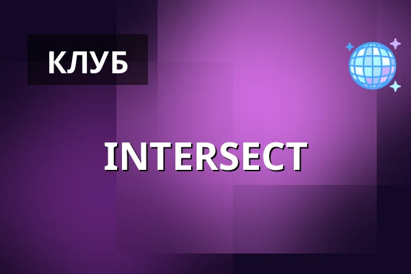 INTERSECT — Rote Flora, Гамбург
