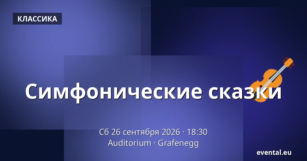 Симфонические сказки — Auditorium, Grafenegg