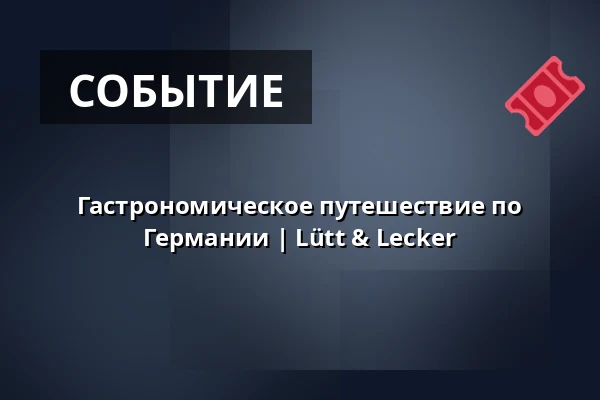Гастрономическое путешествие по Германии | Lütt & Lecker — Lütt & Lecker, Гамбург