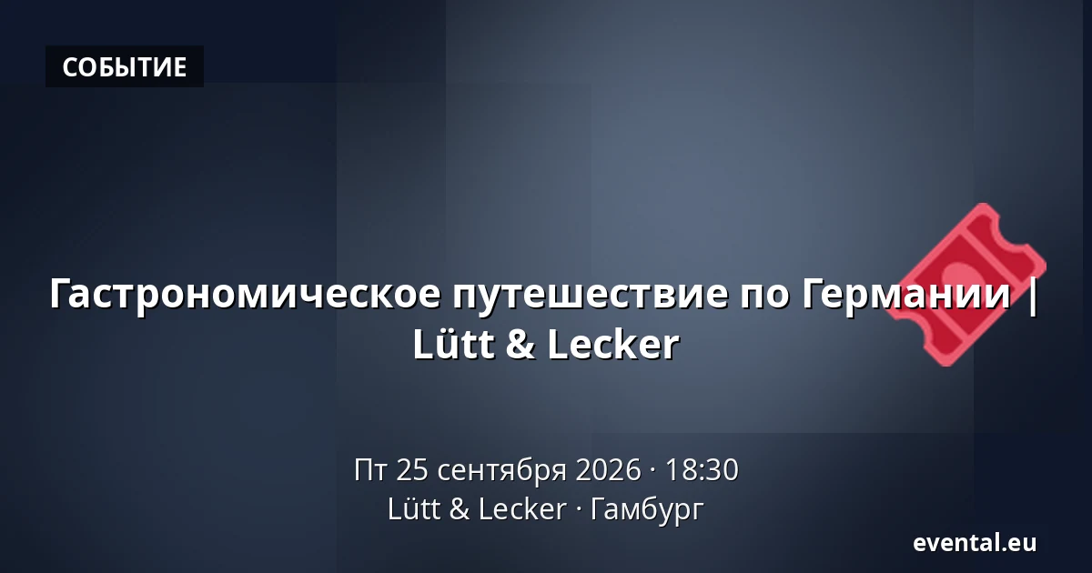 Гастрономическое путешествие по Германии | Lütt & Lecker — Lütt & Lecker, Гамбург