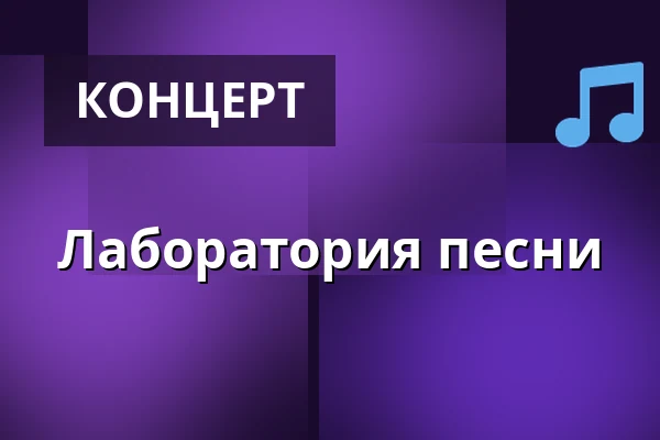 Лаборатория песни — Scena Relax, Варшава