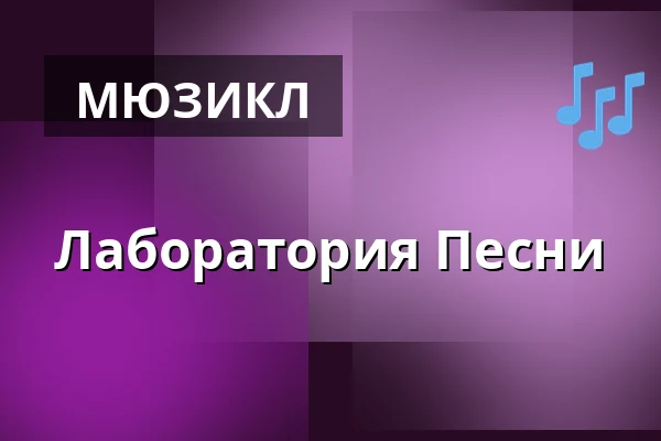 Лаборатория Песни — Teatr Muzyczny, Лодзь