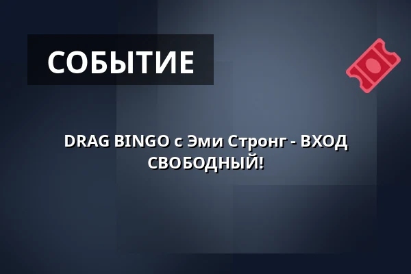DRAG BINGO с Эми Стронг - ВХОД СВОБОДНЫЙ! — OXI, Берлин