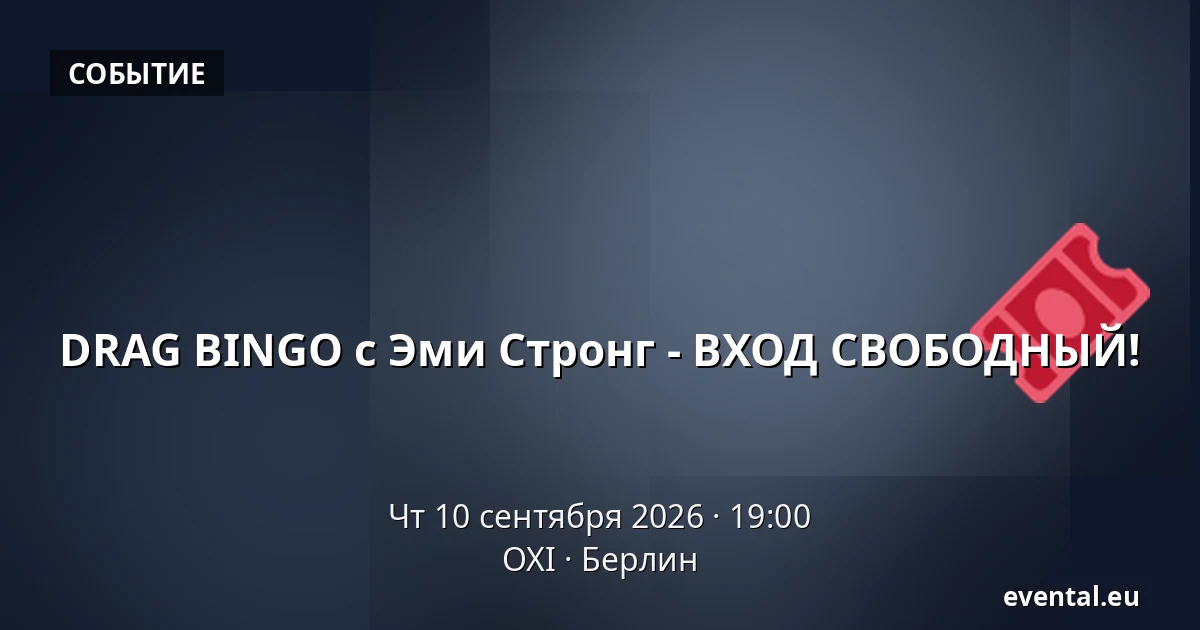 DRAG BINGO с Эми Стронг - ВХОД СВОБОДНЫЙ! — OXI, Берлин