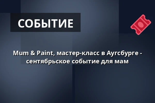Mum & Paint, мастер-класс в Аугсбурге - сентябрьское событие для мам — Nude Food, Аугсбург