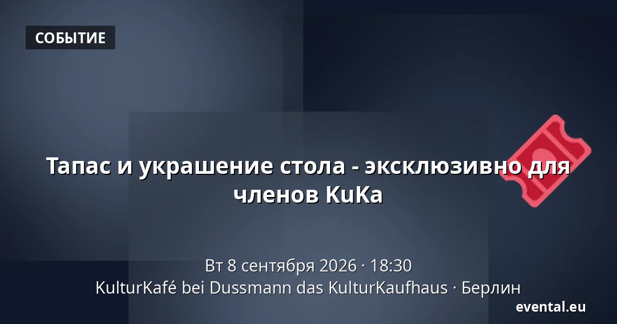Тапас и украшение стола - эксклюзивно для членов KuKa — KulturKafé bei Dussmann das KulturKaufhaus, Берлин